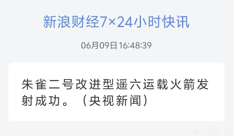 朱雀二号改进型遥六运载火箭发射成功。恭喜