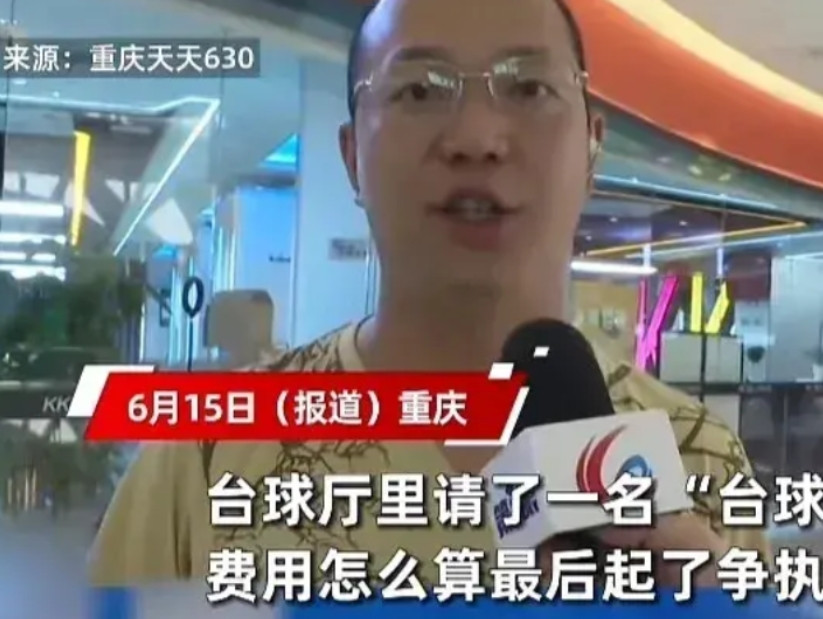 想白嫖？重庆，男子去打台球，为了增加点乐趣，点了一位美女助教，结果，玩的太兴奋，