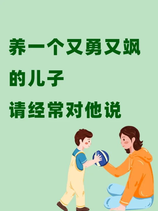 养出一个又勇又飒的儿子经常说这些