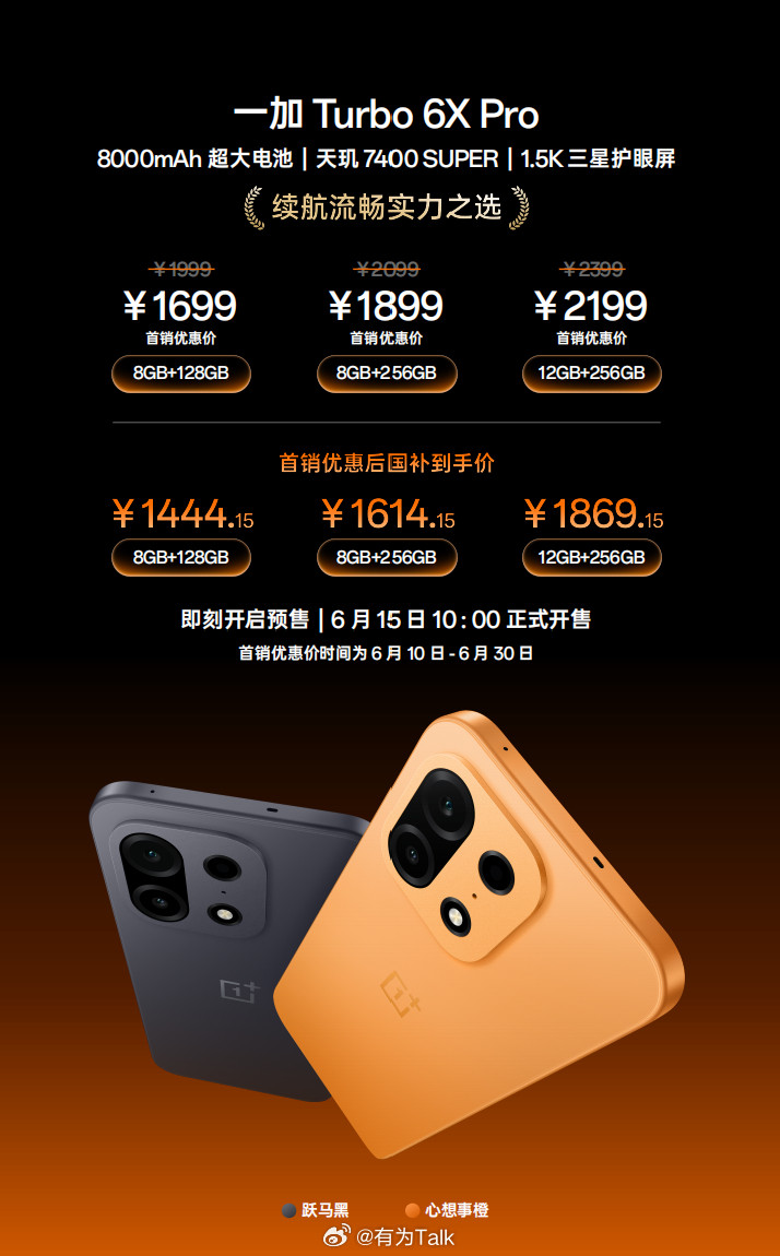 一加Turbo6X系列配置价格公布，大家觉得怎么样？一加Turbo6XP
