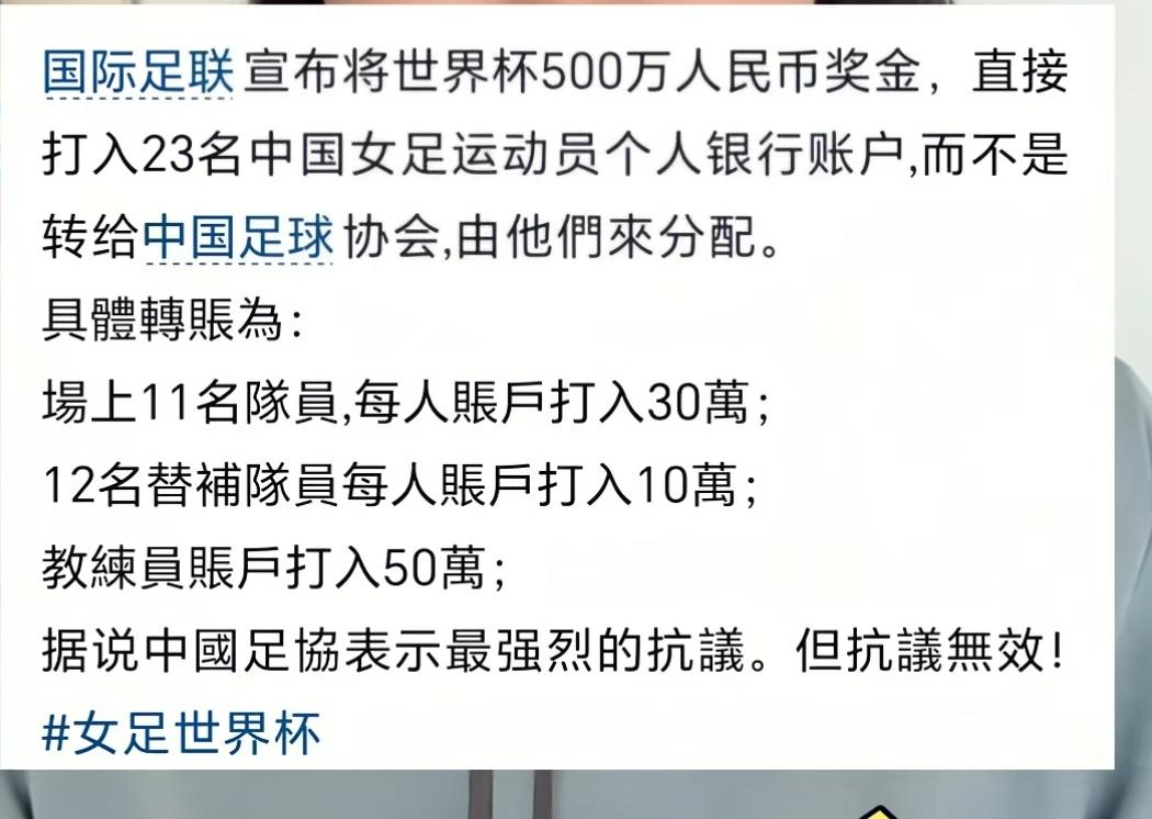 国际足联直接把比赛奖金打入运动员和教练员个人账户，这是多么不信任足协啊。大家说
