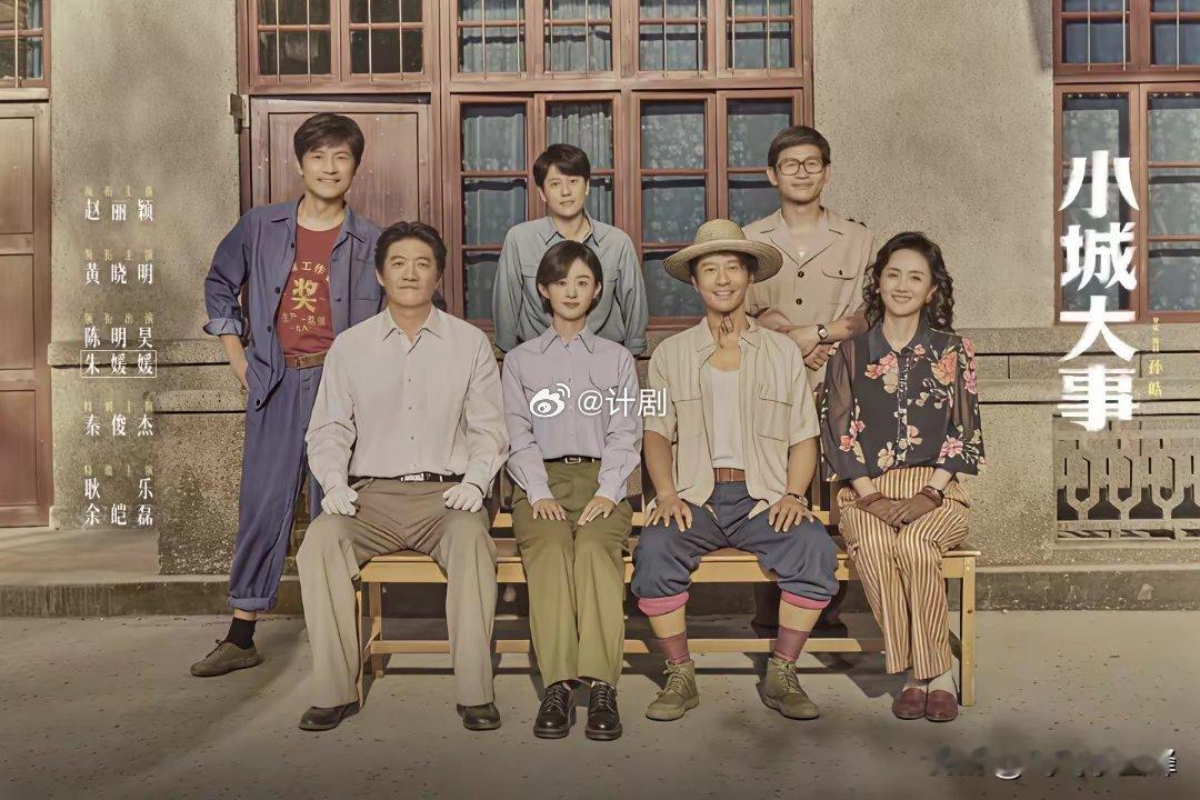 《小城大事》里有一个人让我记忆深刻，不是她演的好，是她演的太差《小城大事》收官了