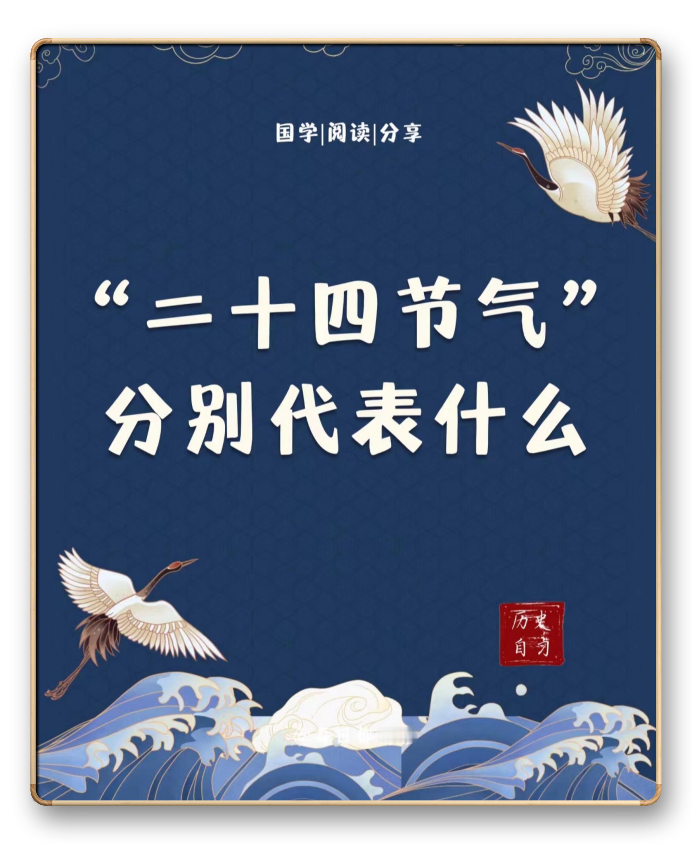 “二十四节气·分别代表什么”​​​