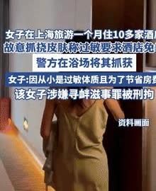 白嫖上瘾了？一女子在上海旅游了1个月，期间入住有十几家酒店，可奇一个