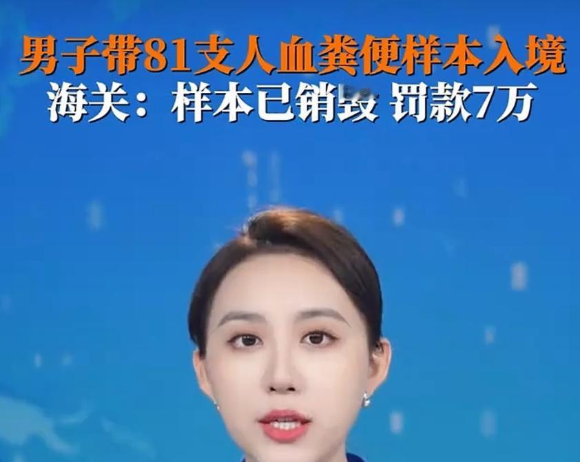 好险！不是中国海关给力，81支人血粪便样本就入境了，国家安全屏障守住了，但丝毫不