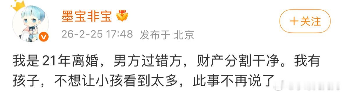 墨宝非宝官宣已离婚且有小孩，怪不得2020年之后一直到23年才开新文，后面书的质