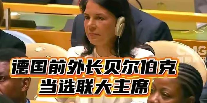 德国前女外长躺赢德国前外长贝尔伯克高票当选第80届联合国大会主席，这位前体操运