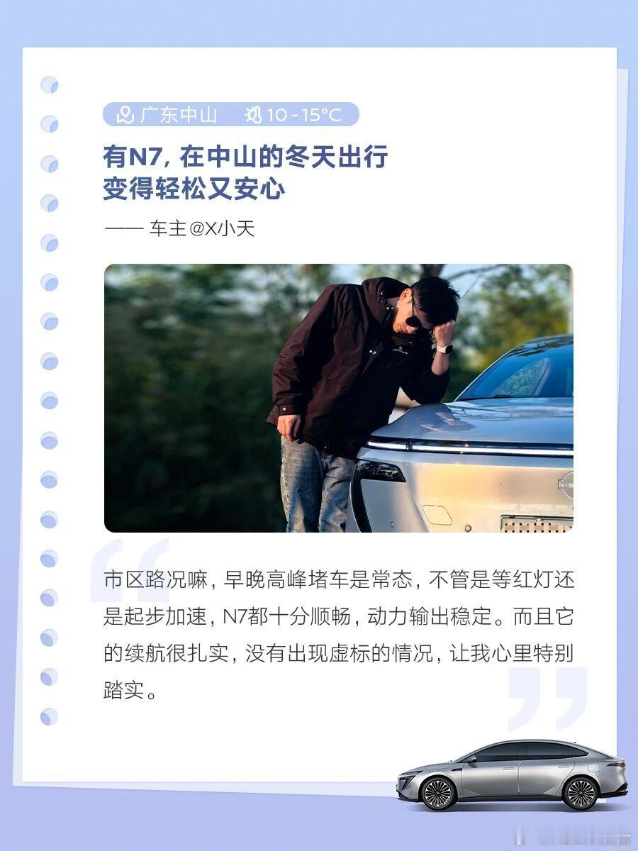 东风日产N7冬季用车指南东风日产N7推出冬季养护技巧，含日常、电池保养及驾驶习惯