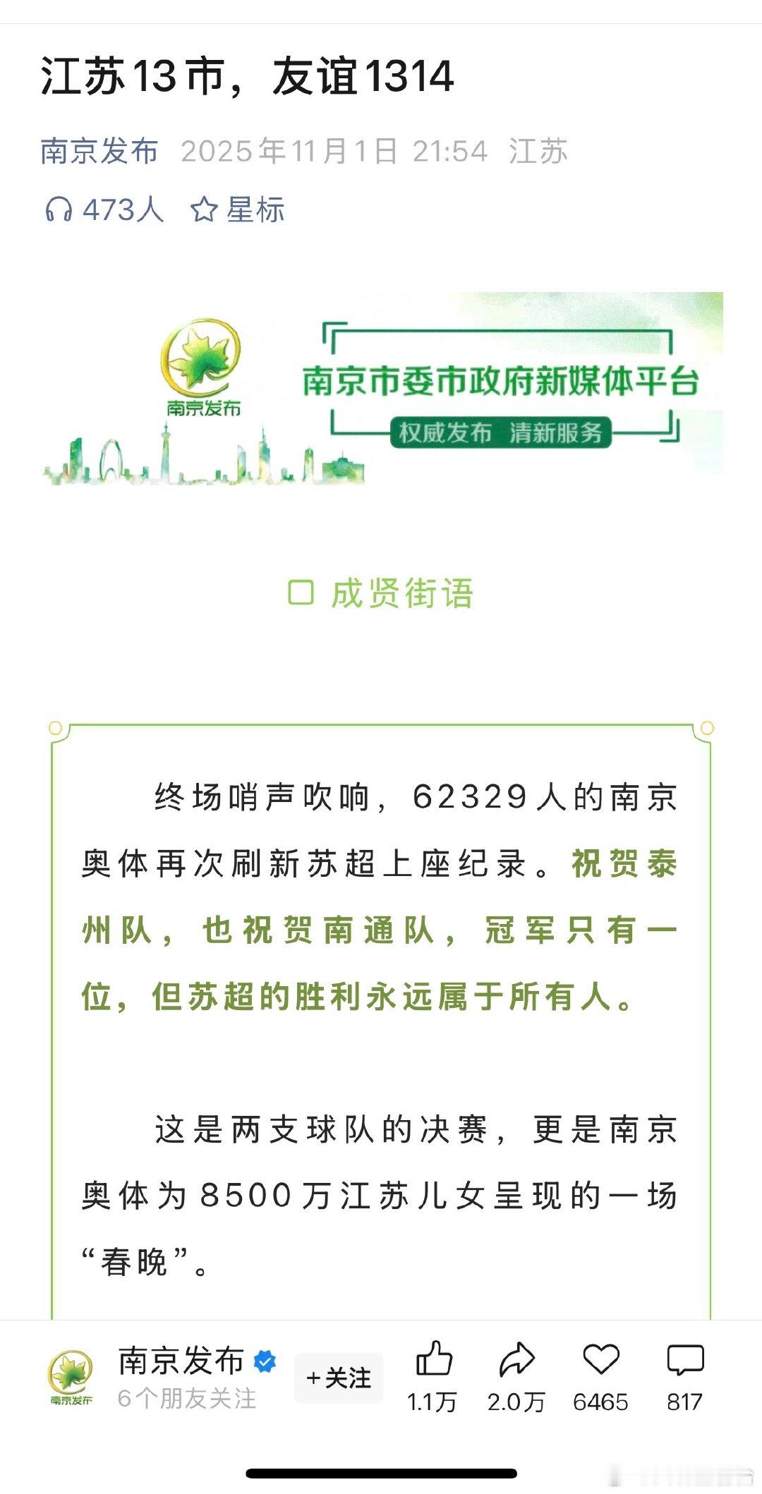 从友谊第14到友谊1314黑马泰州队战胜南通队，问鼎首届苏超！赛后，南京发布发