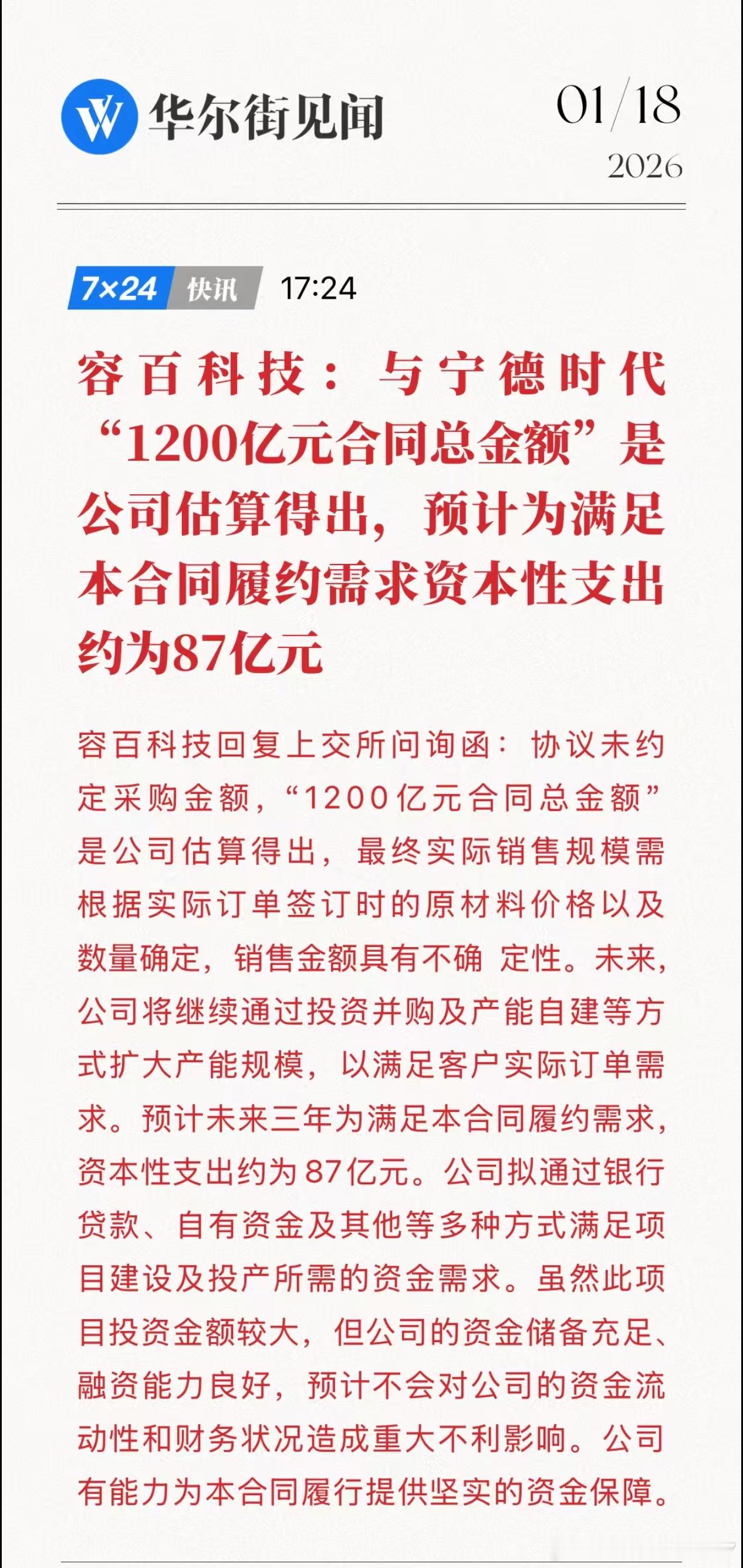 容百科技：与宁德时代"1200亿元合同总金额"是公司估算得出，预计为满足本合同履