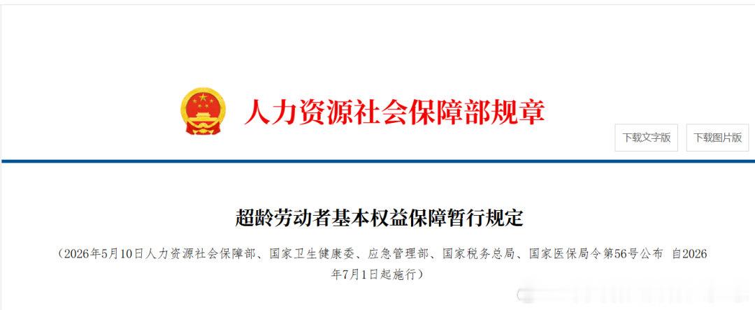 《超龄劳动者基本权益保障暂行规定》（2026年5月10日人力资源社会保障部、国家