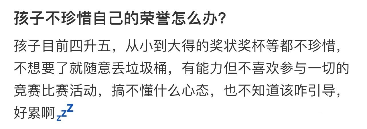孩子不珍惜自己的荣誉怎么办​​​
