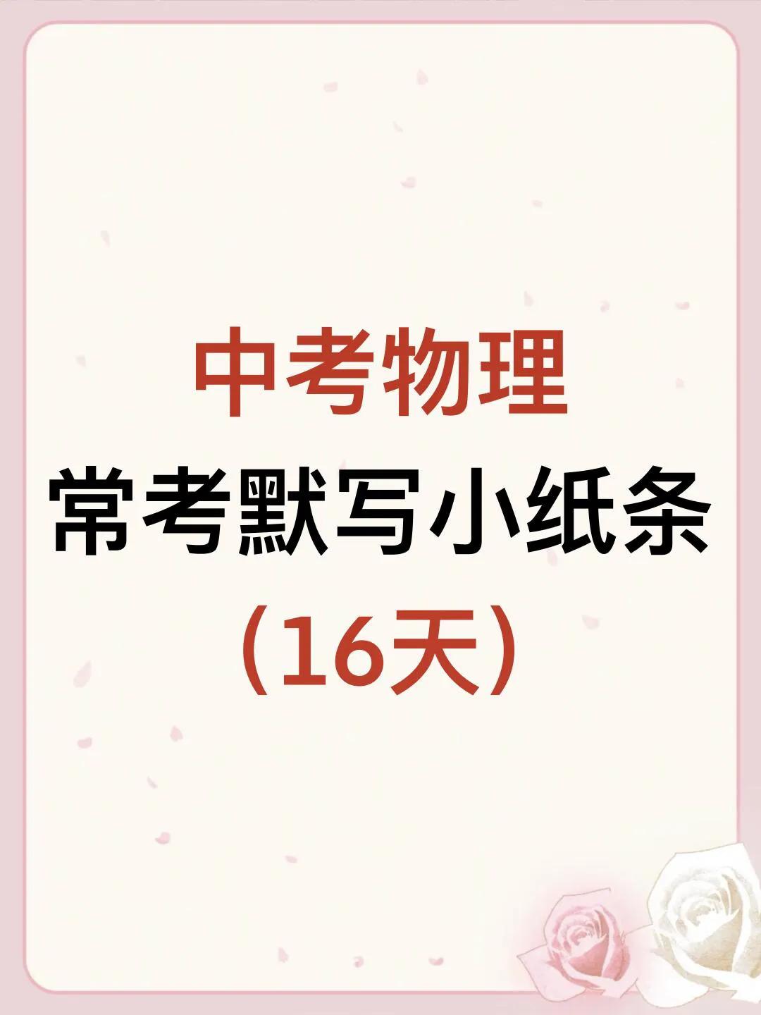 中考物理🔥常考默写小纸条（一个周期16天）