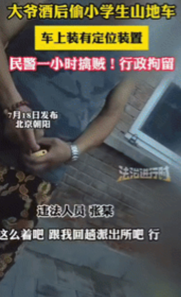 “报应来的真快！”北京一大爷喝完酒后，看到路边停有一辆没上锁的山地车，果断自己骑