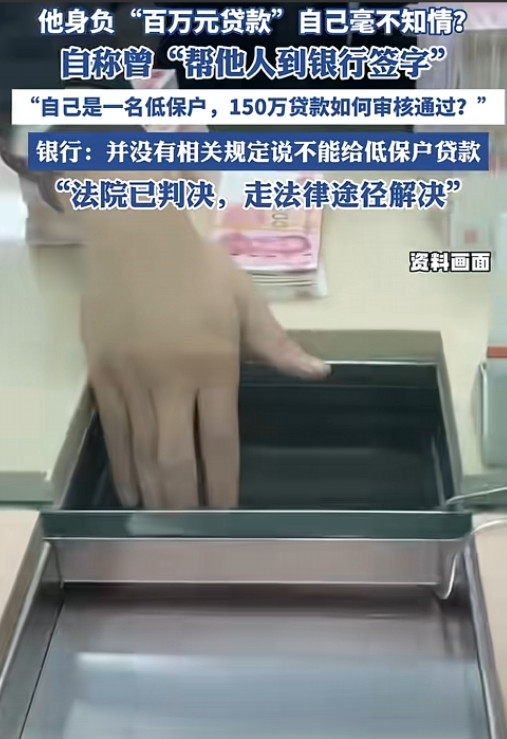 “太离谱了！”四川达州，一男子，是低保户，因为十几年前稀里糊涂帮表弟签了个字，现