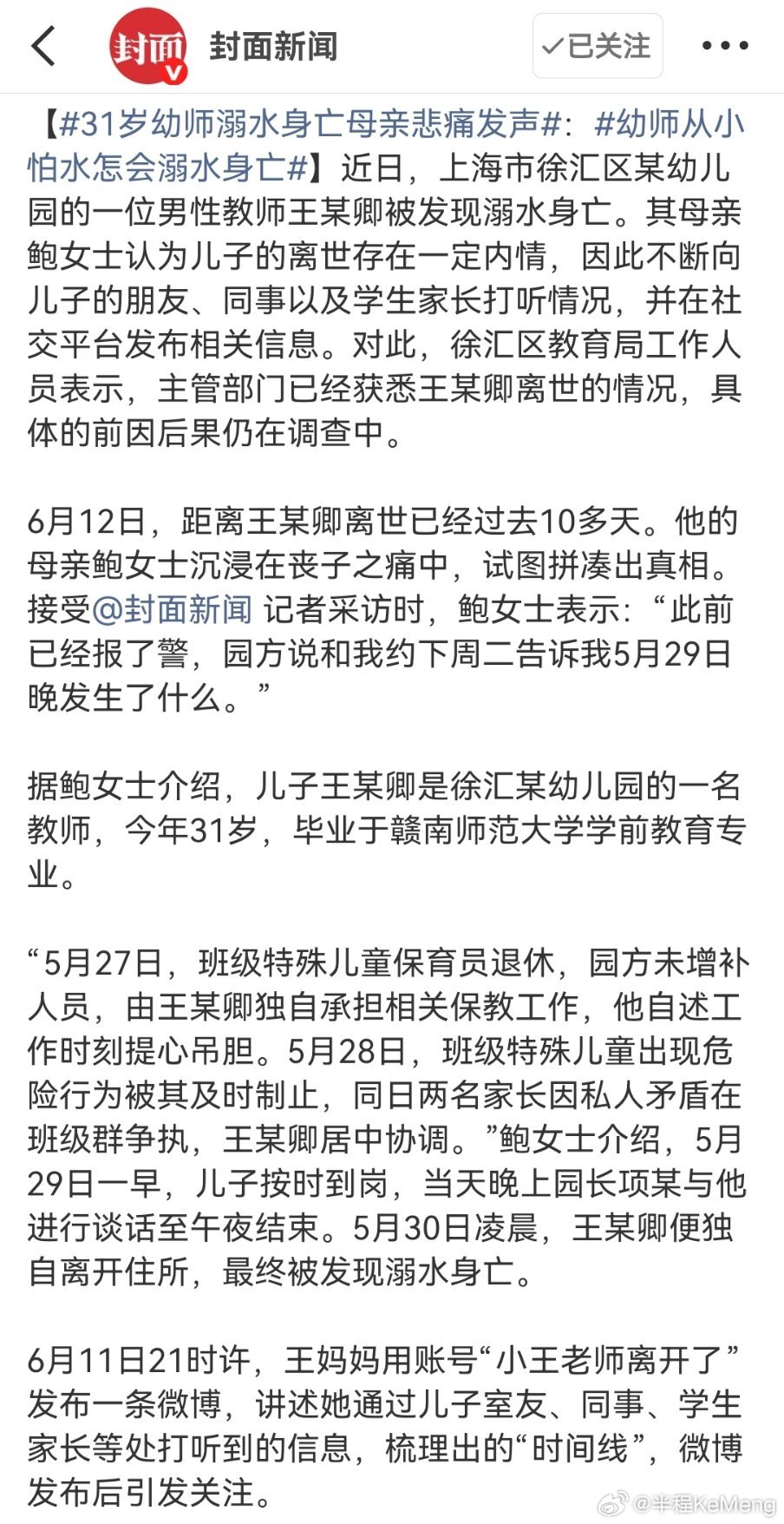 31岁幼师溺水身亡母亲悲痛发声上海31岁男幼师溺水离世这事看得人心里堵得慌。小伙