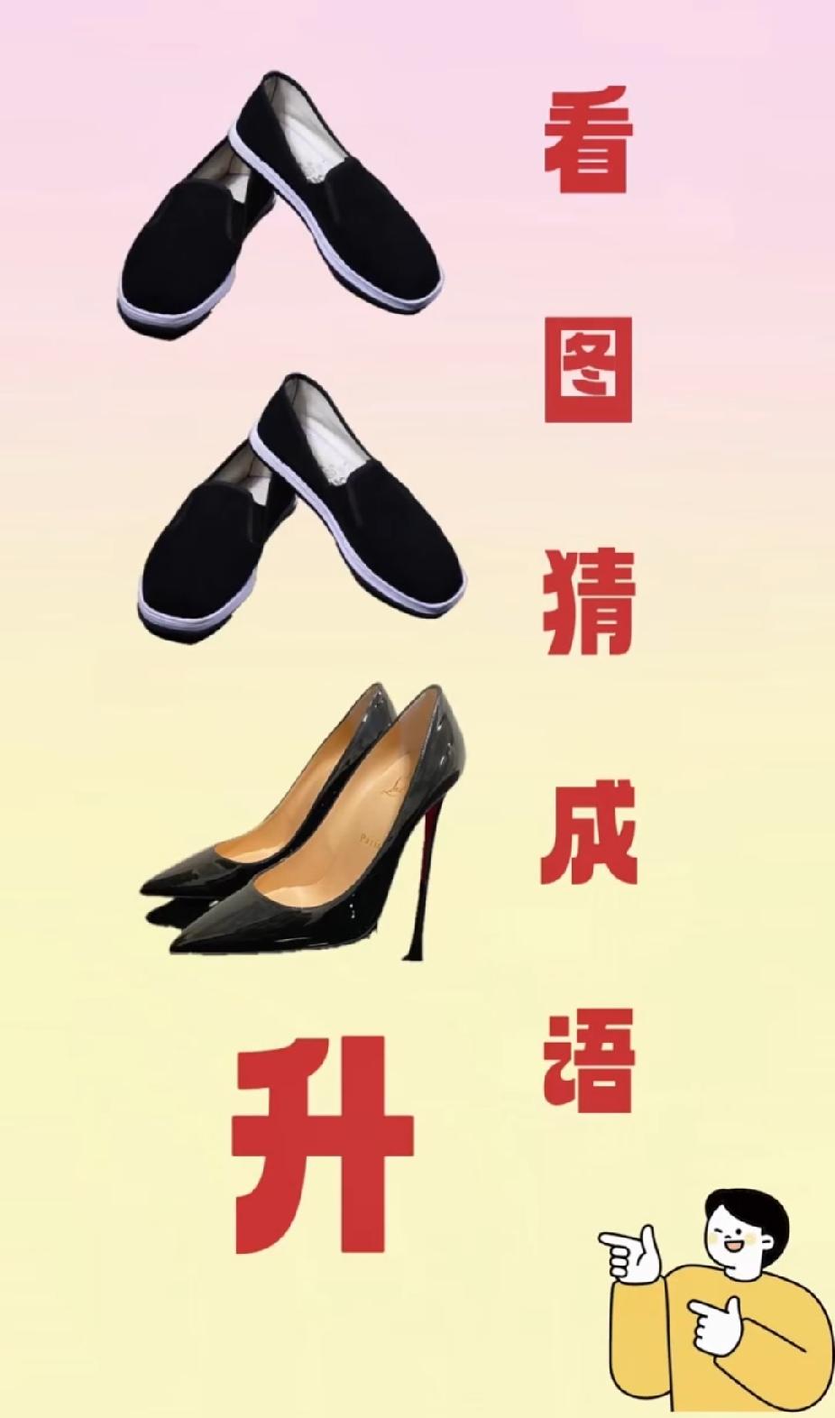 每日分享成语两双布鞋一双高跟鞋带升字，猜成语你能猜对吗