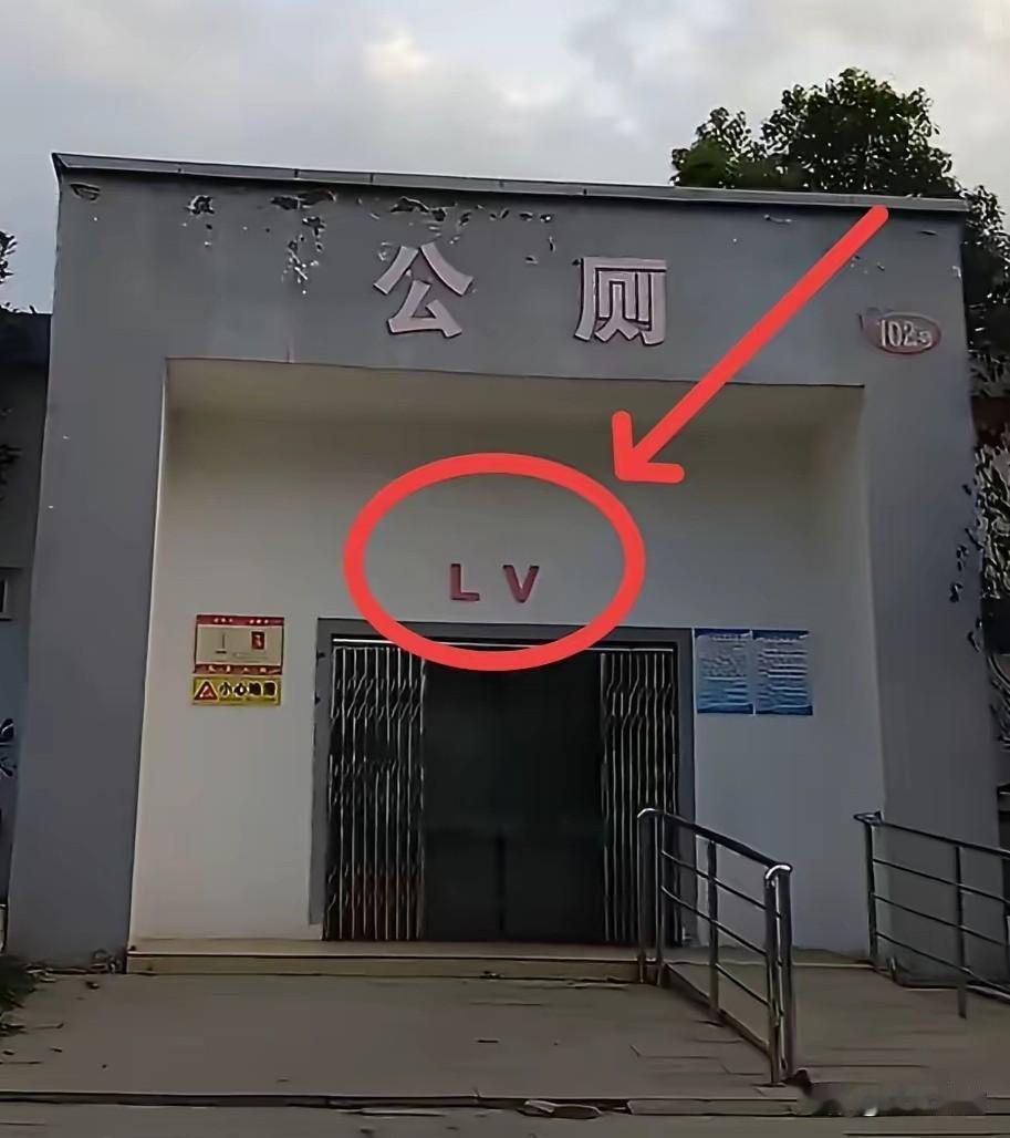 不知道这是不是真的，还是网友们的恶搞！网友拍到一处公厕上印着LV的标识，其实厕