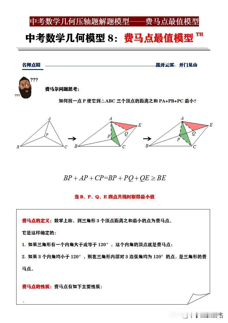 中考数学冲高分，费马点模型别错过中考生家长们，新学期可是数学提分的黄金期