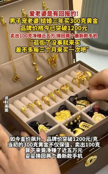 “简直赚翻了！”10月14日，河南郑州，一男子结婚三年给老婆买了300克黄金首饰