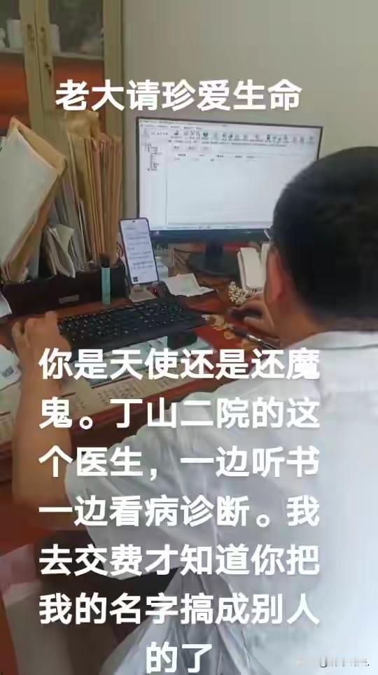 江苏宜兴，一患者在某医院缴费时，发现一医生一边听小说一边开单，结果医生手一滑，将