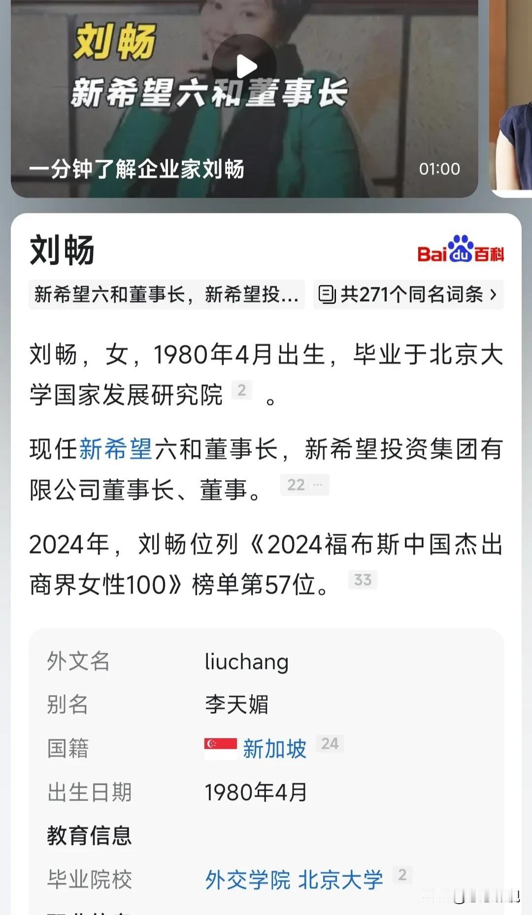 新希望集团刘永好之女刘畅，现在是新希望的董事长。今天搜了一下百度百科不搜不知道