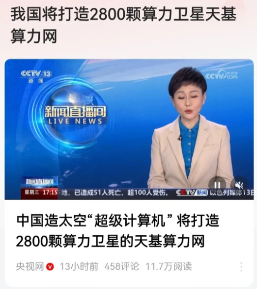 咱们中国的算力中心以后就不会放在地面上了，而是要搬到太空里面去。这个新闻有必要
