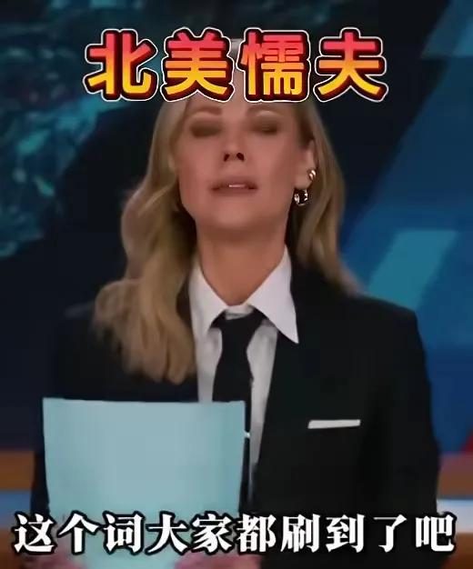 继“斩杀线”之后，“北美懦夫”这梗最近直接刷爆全网，把美国网友的吐槽欲狠狠点燃了