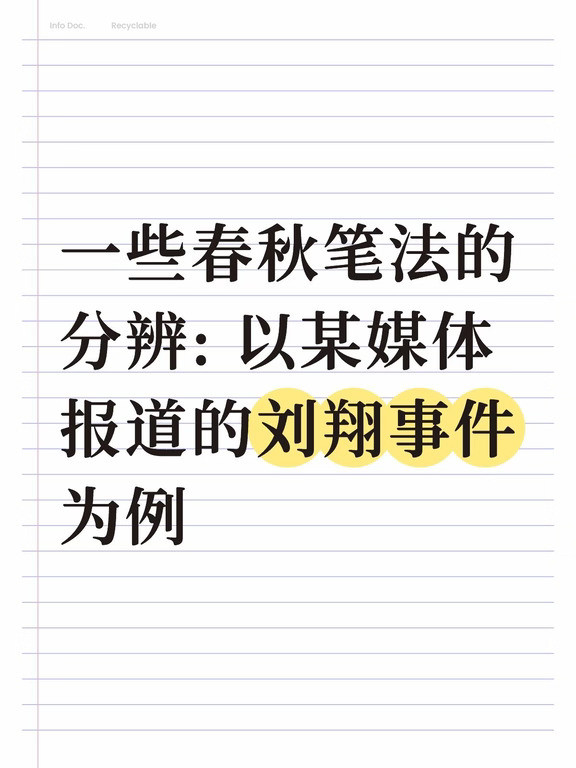 如何分辨春秋笔法