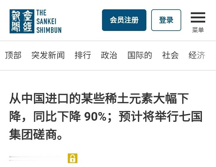 日本《产经新闻》：继中国对日本实施稀土元素出口限制后，今年部分稀有重稀土元素的进