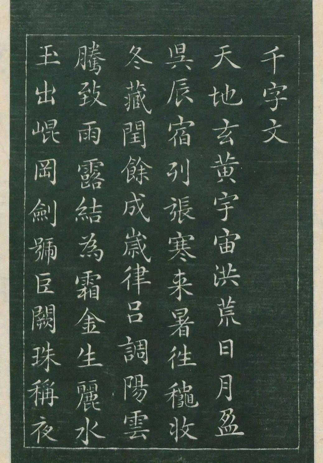 德国柏林国立图书馆藏文徵明小楷千字拓本
