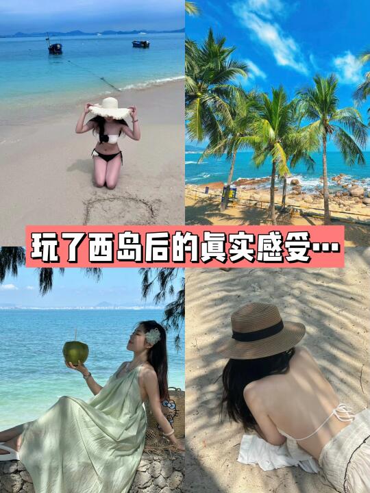 劝告还没来西岛的人，玩了之后的真实感受……