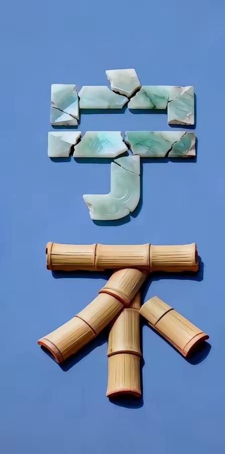 宁字烂了不字直的