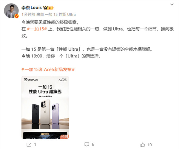 今晚19:00，一加手机将举办新品发布会，届时，一加15、一加Ace6双旗舰将