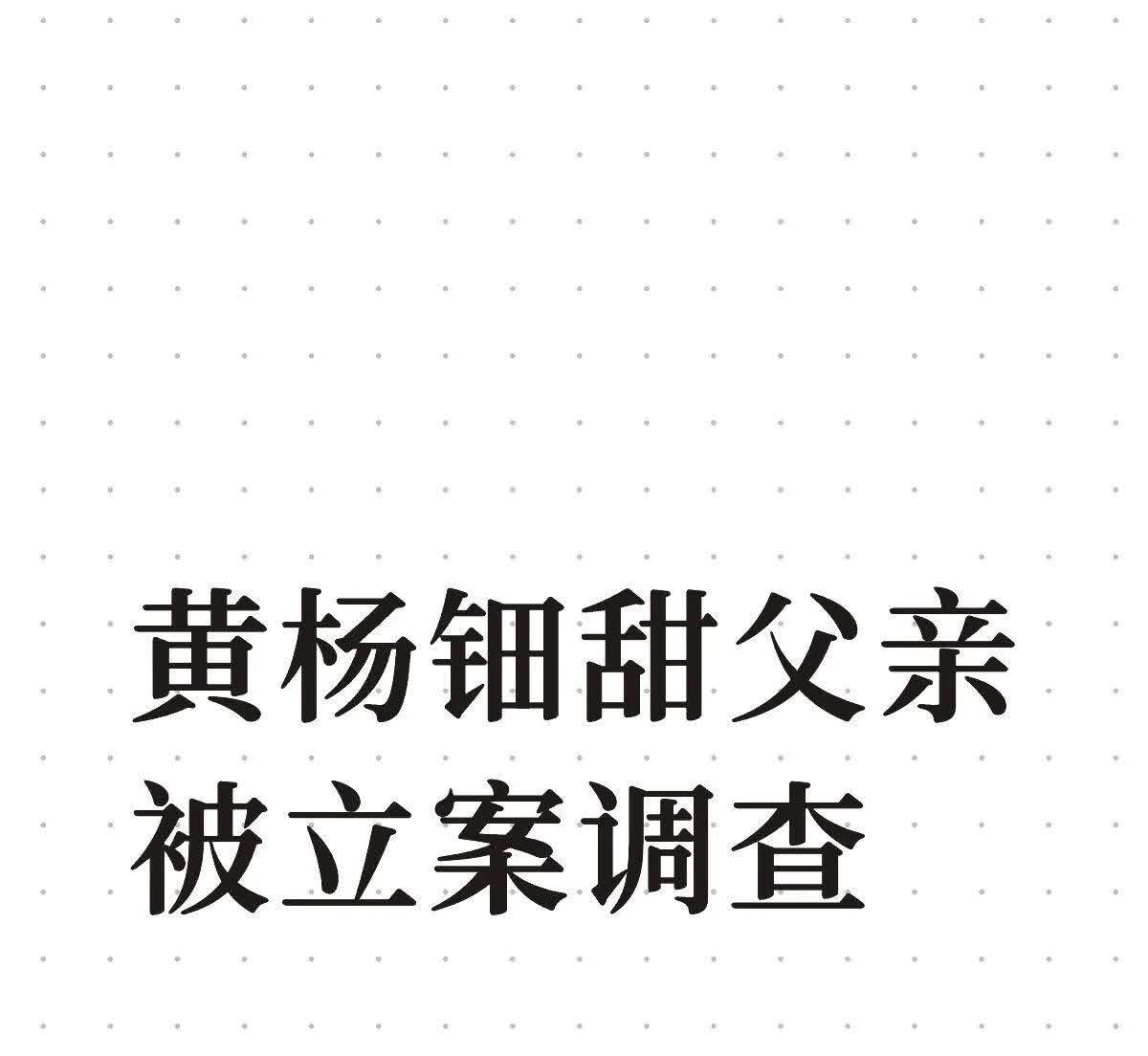 黄杨钿甜这回你真闯祸了，新华社也跟进报道了，你的爸爸被立案调查了