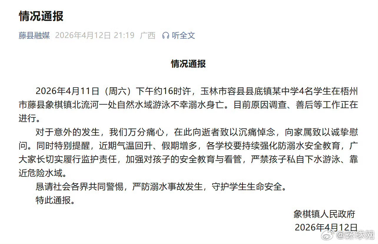 【#广西4名学生下河游泳溺亡#】4月11日（周六）约16时许，广西玉林容县县底镇