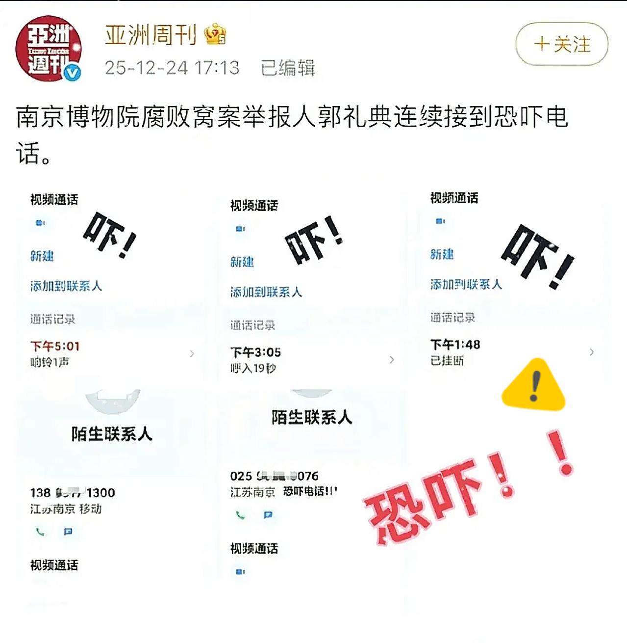 亚洲周刊消息称，南博案件中的举报人郭礼典前脚刚从西康宾馆出来，后脚恐吓电话就追过