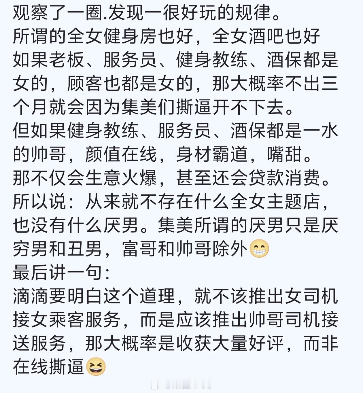 有人说：那些所谓全女酒吧还是健身房，如果都是女的，要不了三个月就会相互撕逼。但如