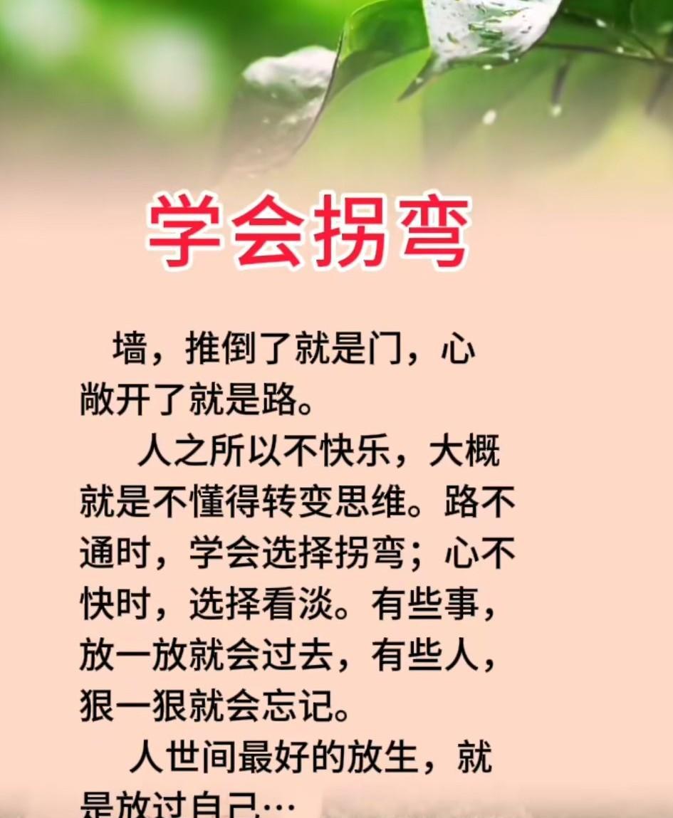 人生如路，直行碰壁时，不妨尝试拐弯，或许会遇见另一番风景。人生路上多坎坷，学会