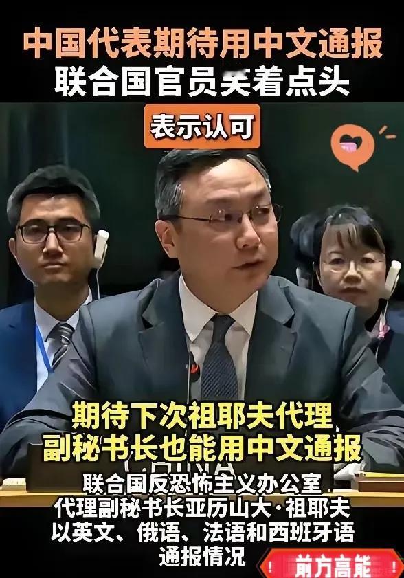 太过分！联合国反恐通报会四语发言，唯独跳过中国官方语言拿着中国缴的巨额会费，享