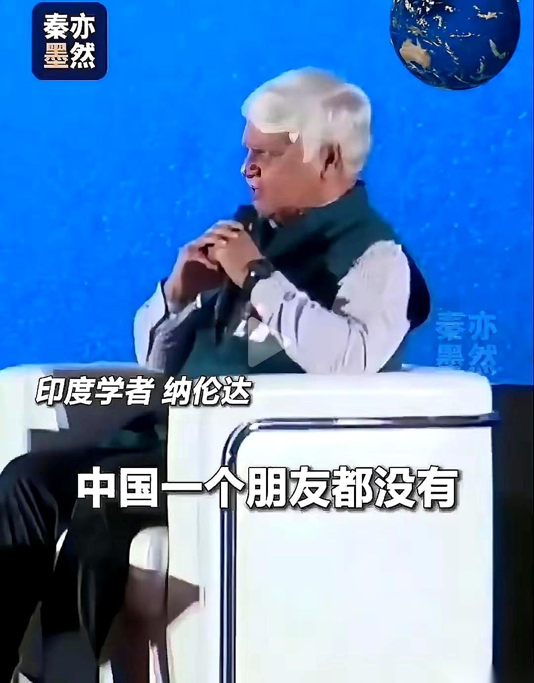 高志凯教授怼得漂亮！在迪拜国际论坛上，印度学者纳伦达无脑发言：“中国在世界上