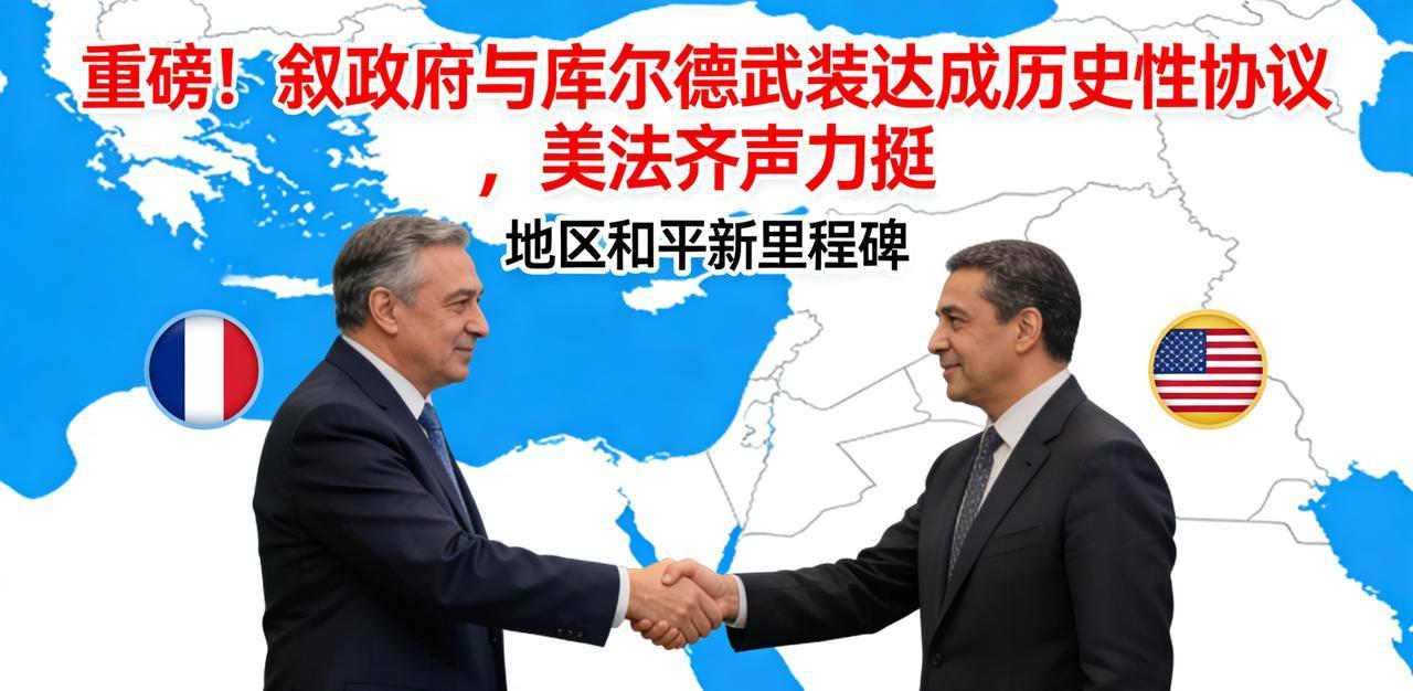 重磅！叙政府与库尔德武装达成历史性协议，美法齐声力挺叙政府与库尔德武装历经