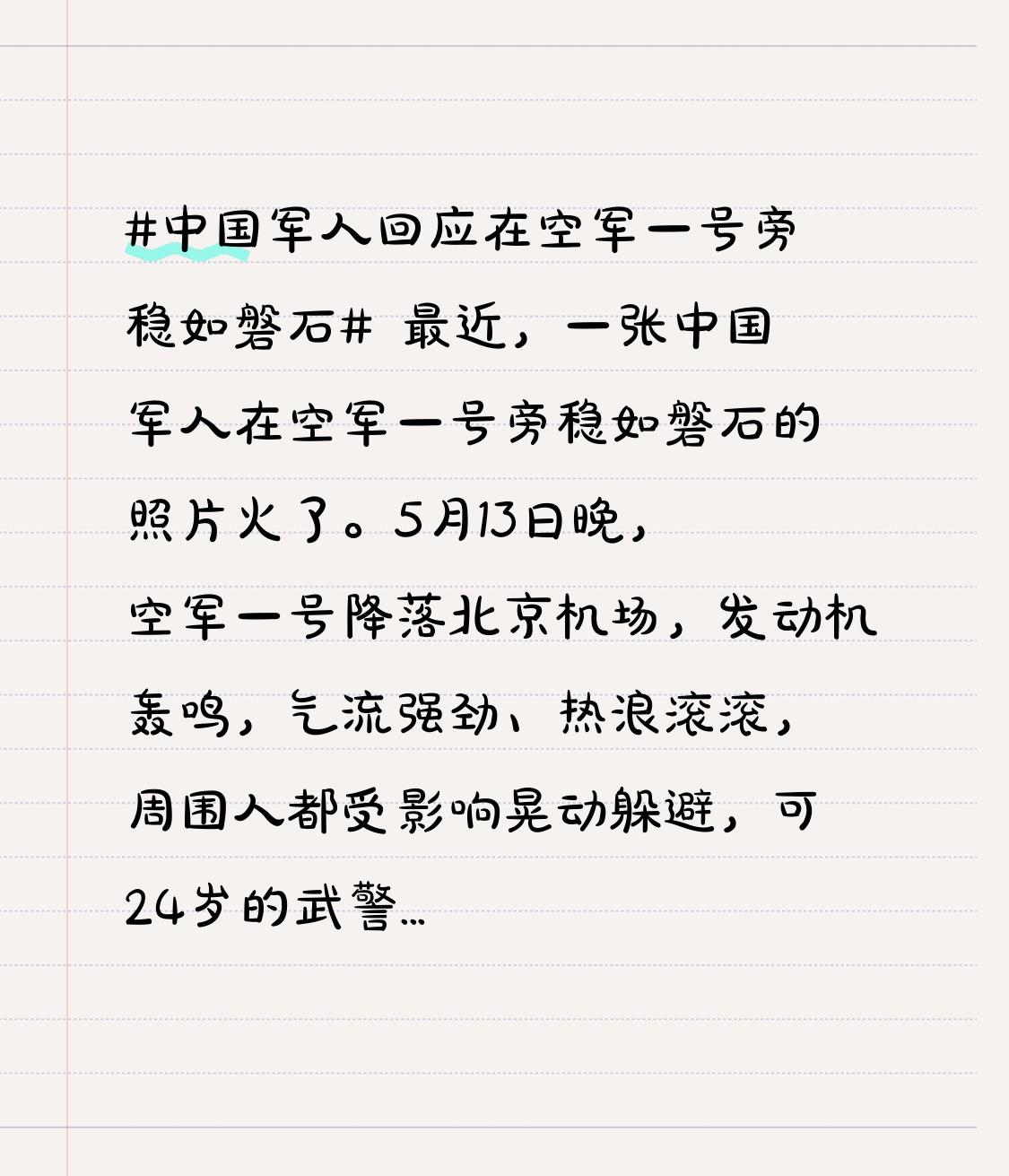 最近，一张中国军人在空军一号旁稳如磐石的照片火了。5月13日晚，空军一号降落北京