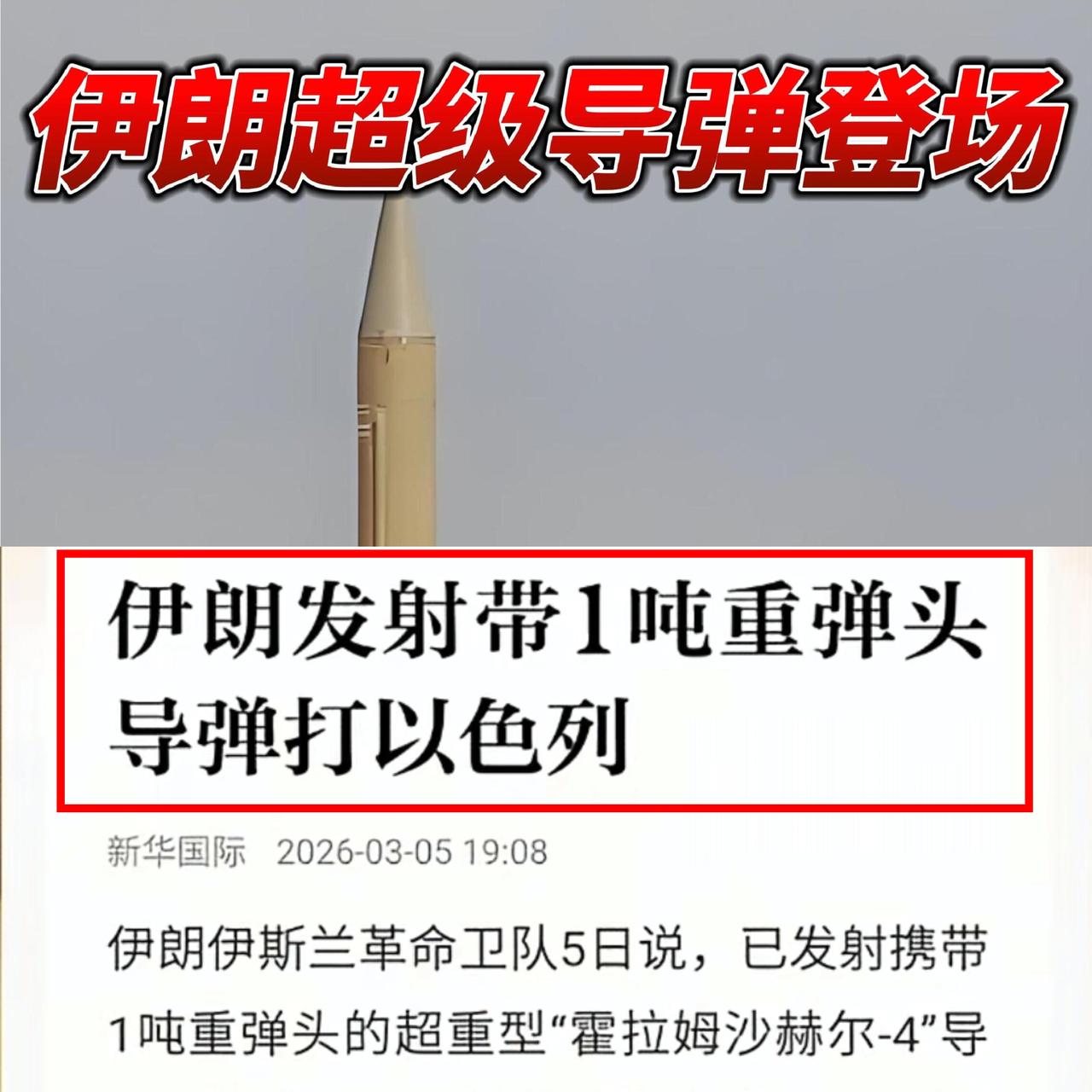 重量级武器挂一吨多弹头揍以色列？相当于一台大众途观的重量。加速到十几马赫，十