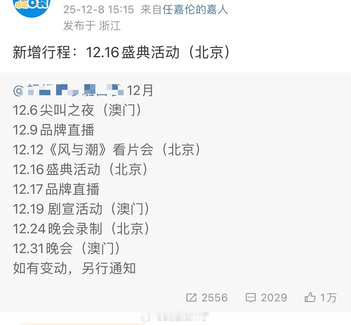 任嘉伦12月行程新增12.16国剧盛典活动国超杀青后是一点没闲着，好忙