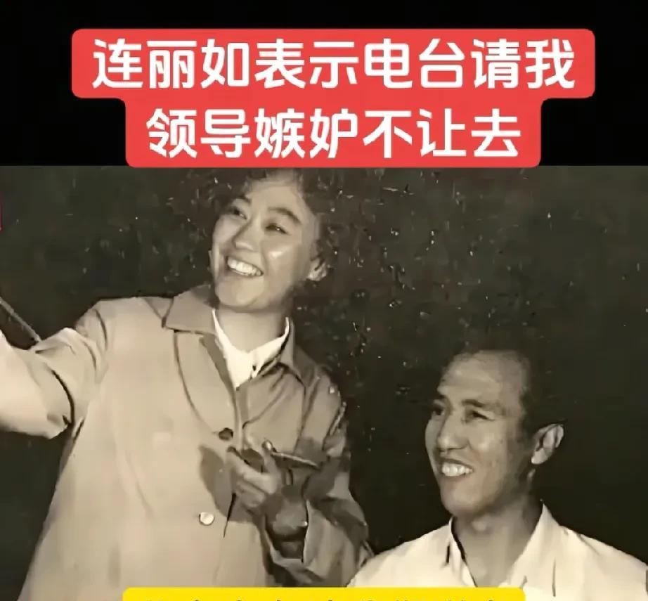 评书大师连丽如回忆年轻时被领导打压，当时电台请连丽如录节目，办公室主任不让去，后