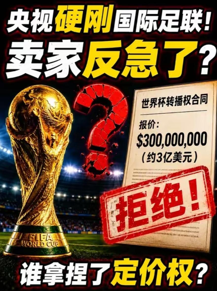 天价世界杯转播费谈崩，为何国际足联比央视更着急?最近体育圈一件大事，正在悄