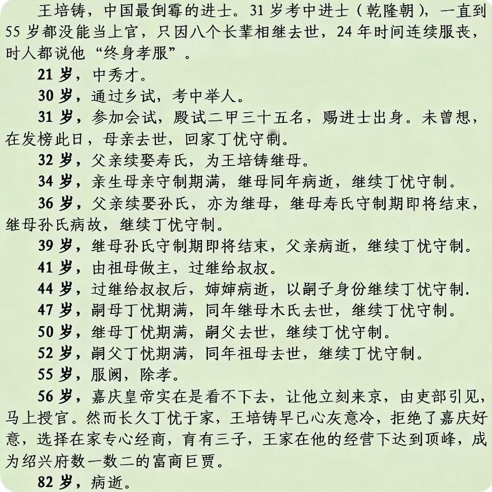 一张图看明白清代倒霉进士王培铸的一生。在31岁时意气风发的考中进士，本来志得