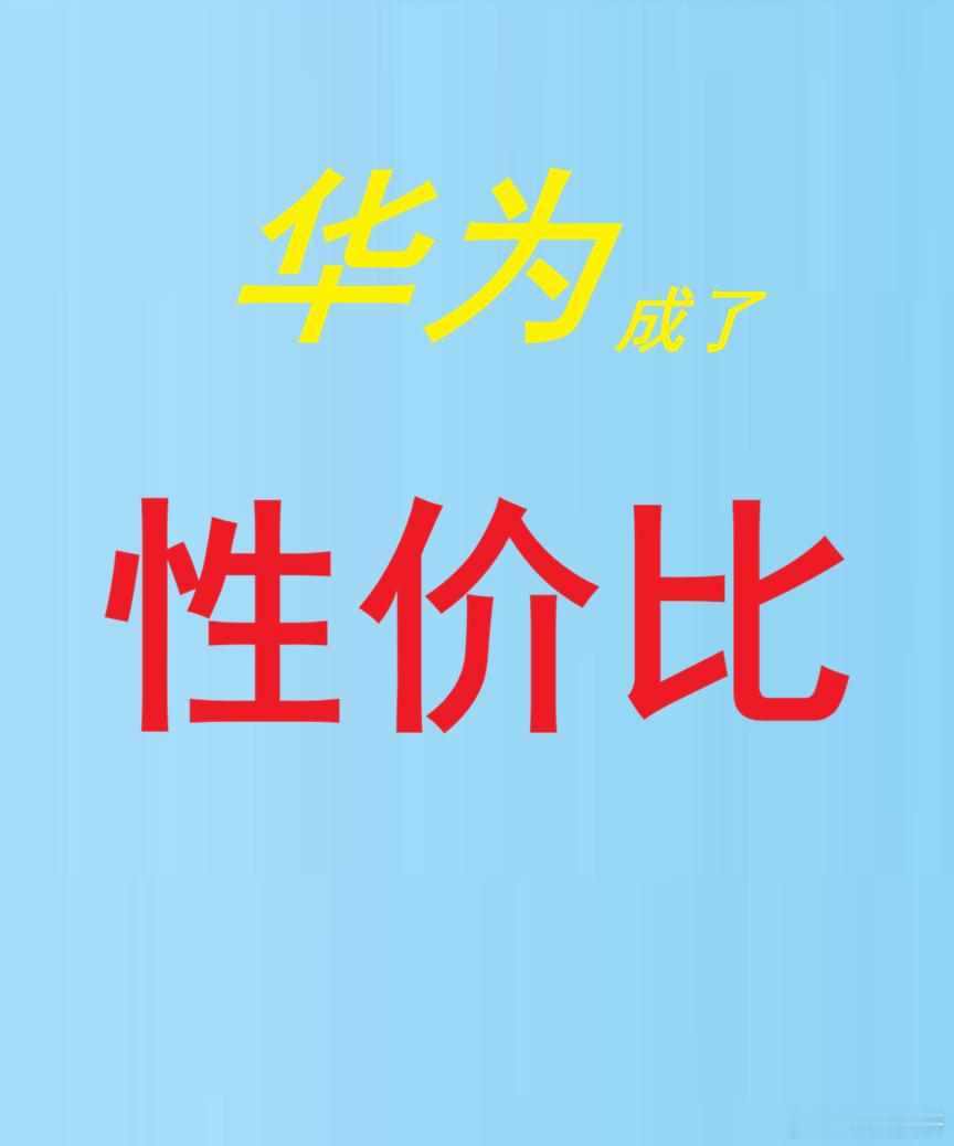 《华为Mate90系列价格预估，如果准确，友商可要哭晕了》2026年的旗舰大战，随着华为Mate90