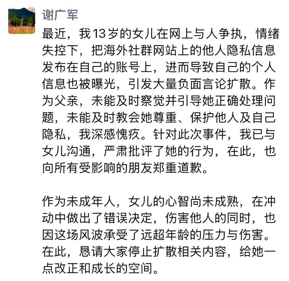 谢广军的道歉信真有意思！[墨镜]其次，女儿曝光别人隐私，掀起网暴的一系列恶劣